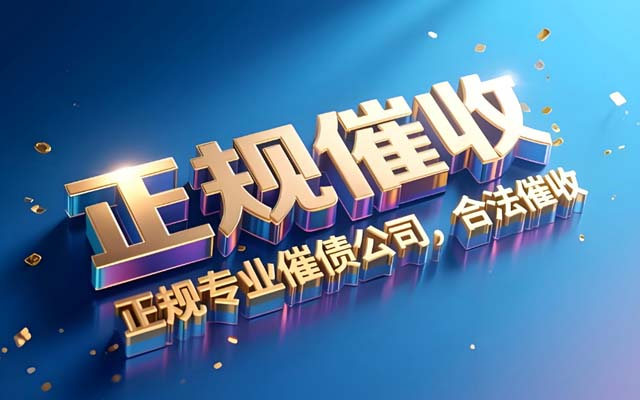 河南长沙专业催收公司_各类债务高效回款_本地上门服务